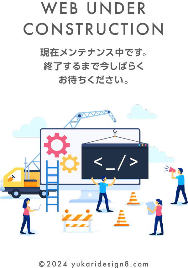 現在メンテナンス中です。終了するまで今しばらくお待ちください。